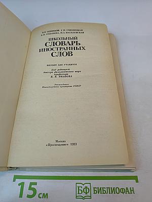 Школьный словарь иностранных слов А-Я