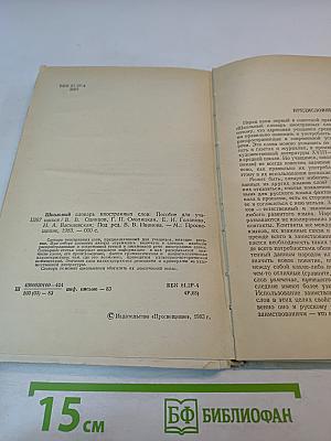 Школьный словарь иностранных слов А-Я