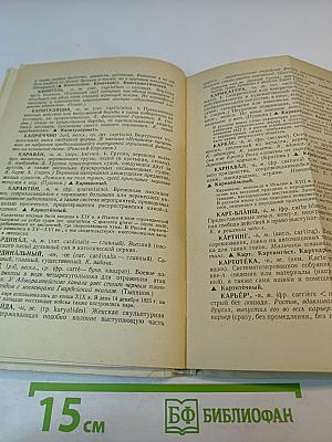 Школьный словарь иностранных слов А-Я