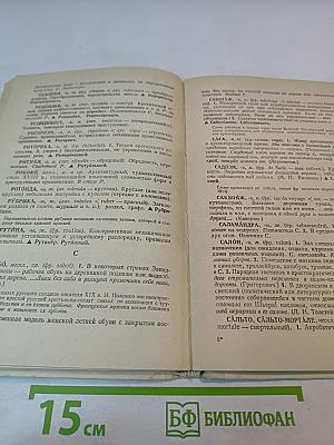 Школьный словарь иностранных слов А-Я