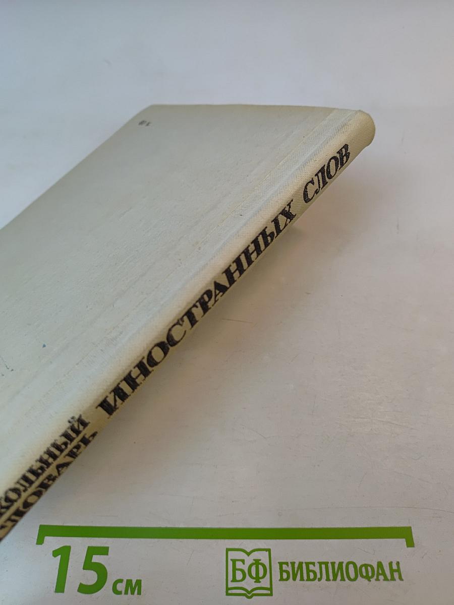 Школьный словарь иностранных слов А-Я