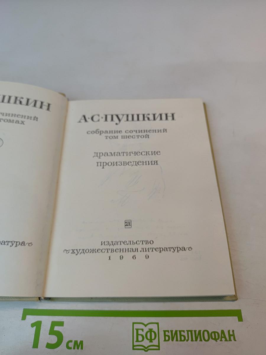 Собрание сочинений. Том шестой. Драматические произведения