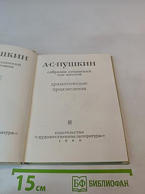 Собрание сочинений. Том шестой. Драматические произведения