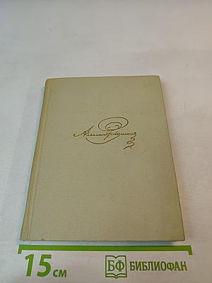 Собрание сочинений. Том шестой: Драматические произведения