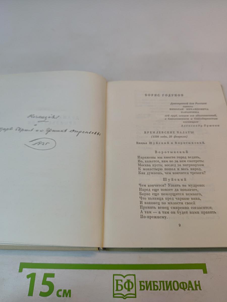 Собрание сочинений. Том шестой: Драматические произведения
