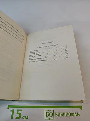 Собрание сочинений. Том шестой: Драматические произведения