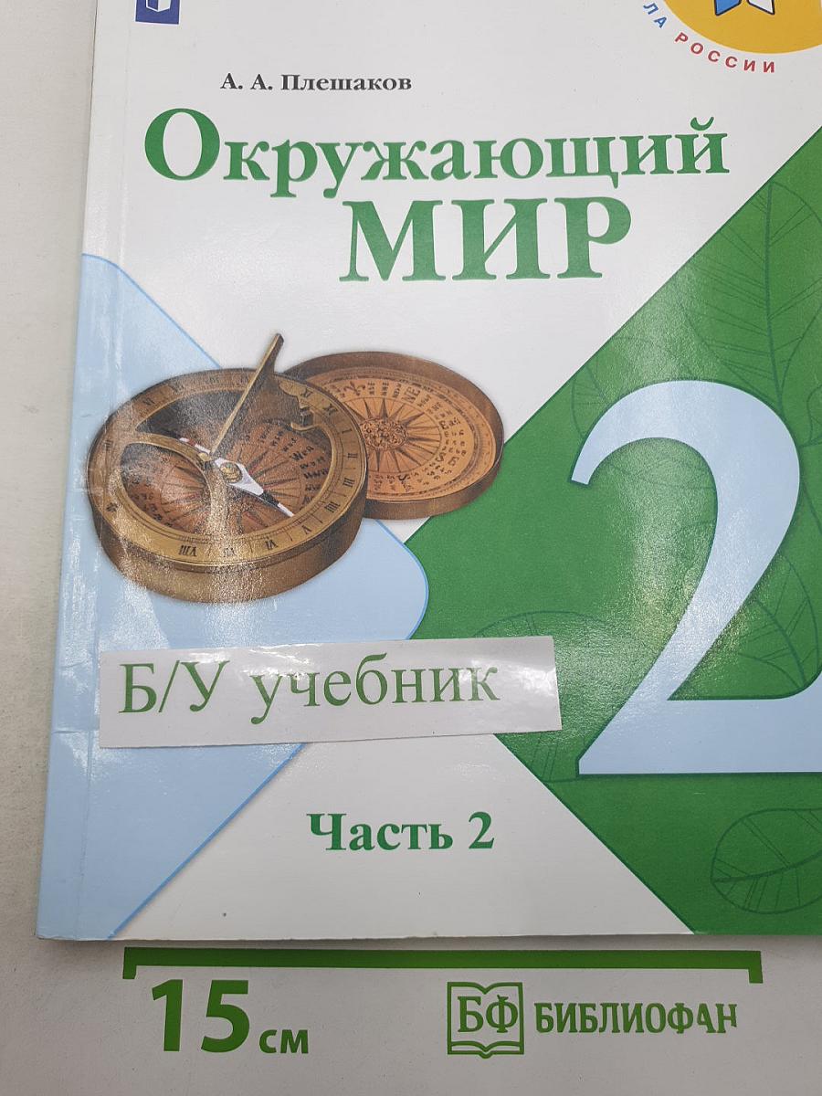Окружающий мир. 2 класс. Часть 2