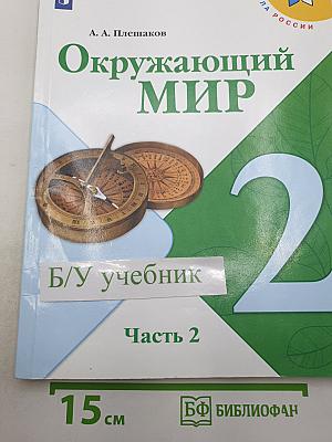 Окружающий мир. 2 класс. Часть 2