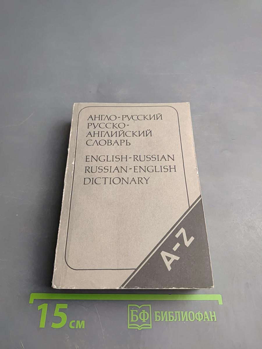 Карманный англо-русский и русско-английский словарь