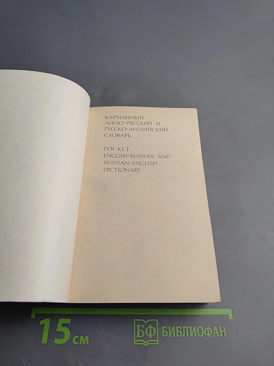 Карманный англо-русский и русско-английский словарь