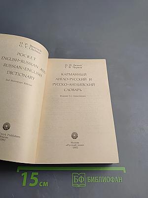 Карманный англо-русский и русско-английский словарь
