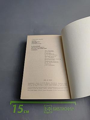 Карманный англо-русский и русско-английский словарь