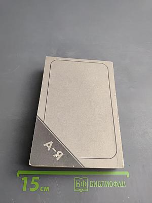 Карманный англо-русский и русско-английский словарь