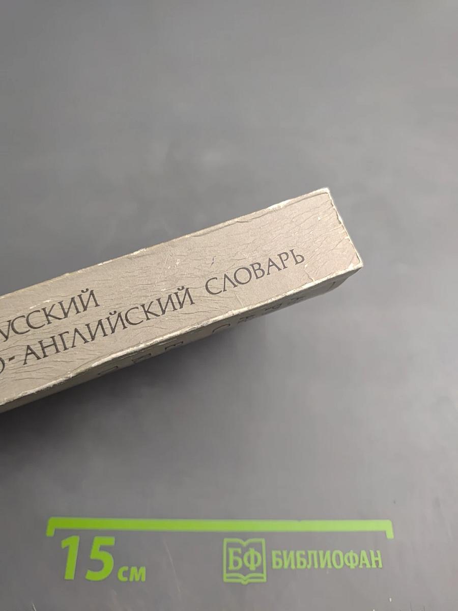 Карманный англо-русский и русско-английский словарь