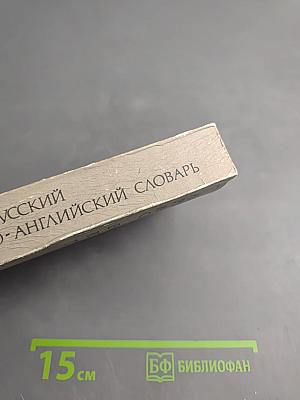 Карманный англо-русский и русско-английский словарь