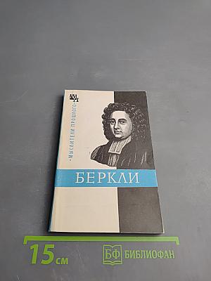 Джордж Беркли