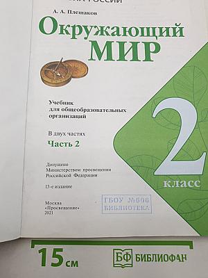 Окружающий мир. 2 класс. Часть 2
