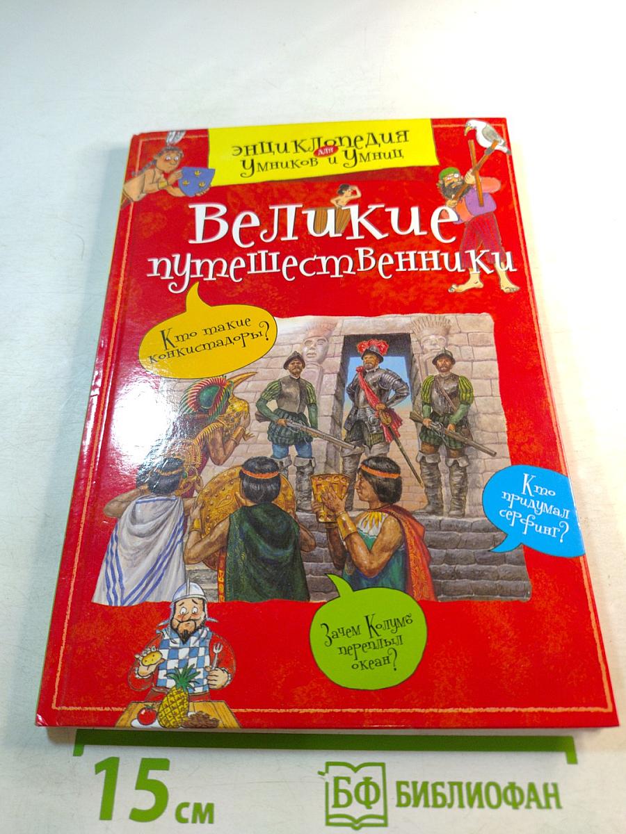 Великие путешественники