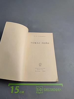 Томас пейн