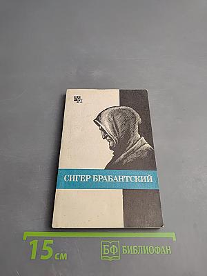 Сигер Брабантский