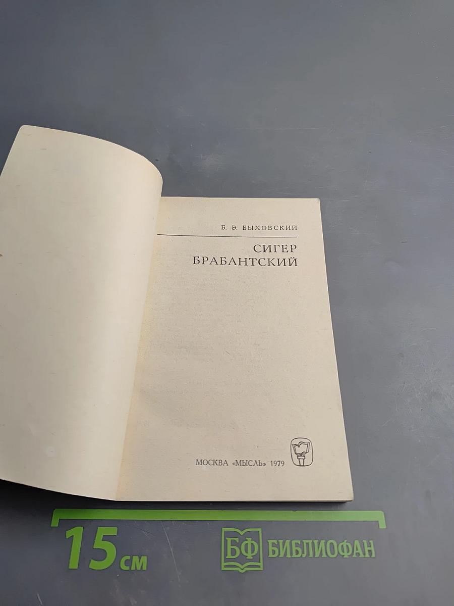 Сигер Брабантский