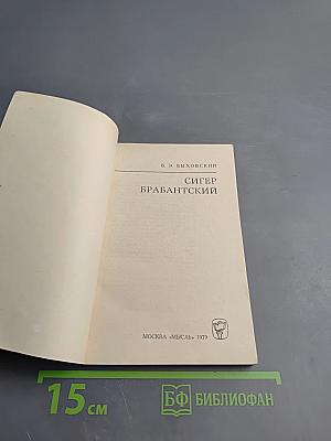 Сигер Брабантский