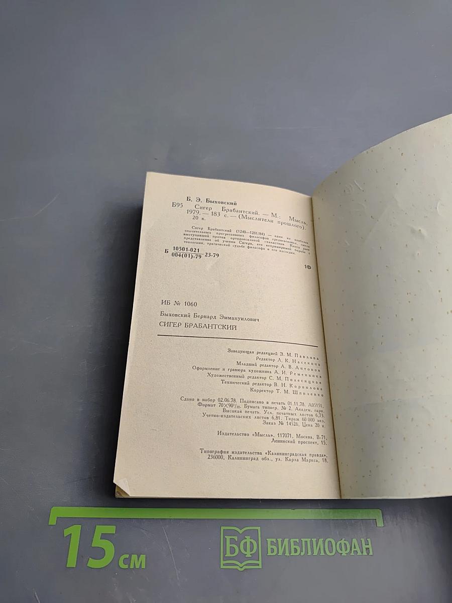 Сигер Брабантский