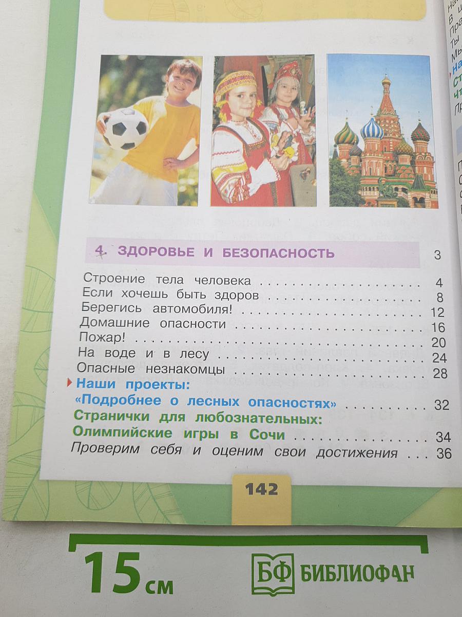 Окружающий мир. 2 класс. Часть 2