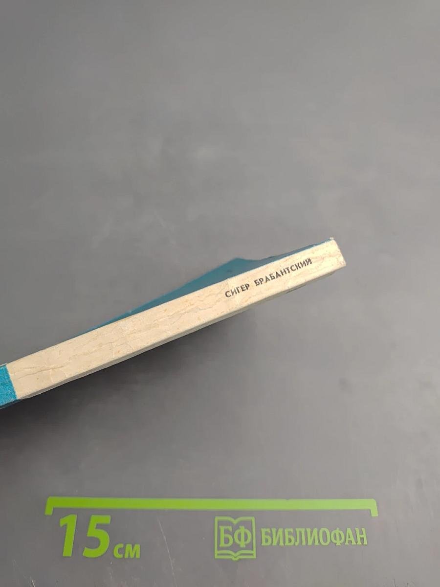 Сигер Брабантский