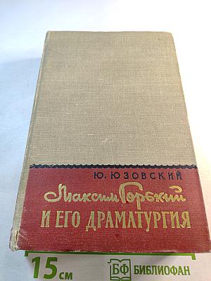 Максим Горький и его драматургия