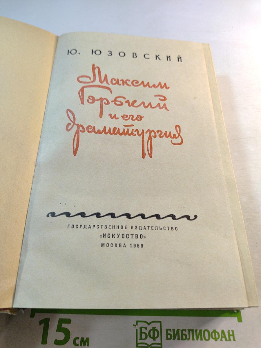 Максим Горький и его драматургия