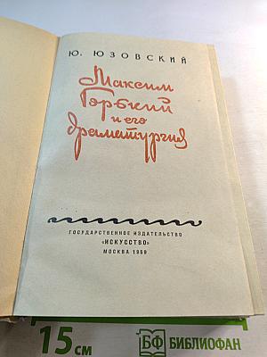 Максим Горький и его драматургия