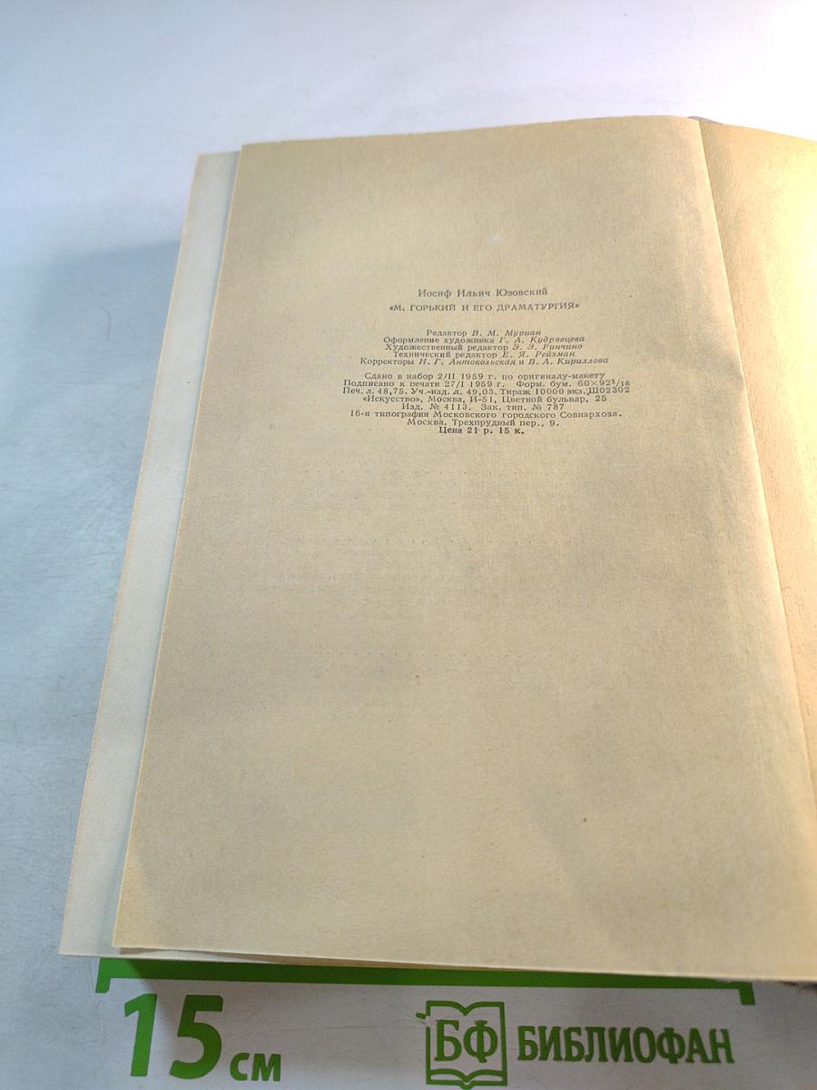 Максим Горький и его драматургия