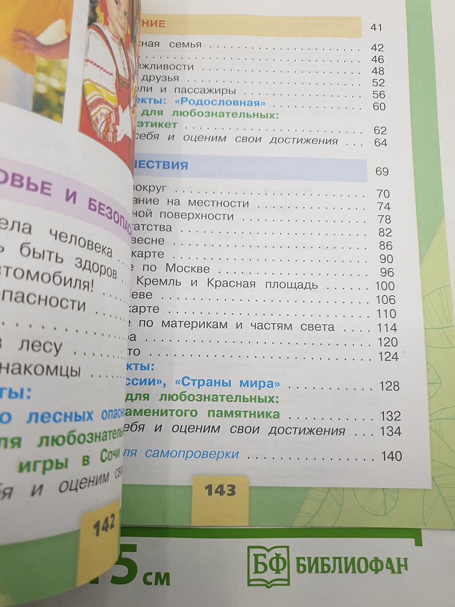 Окружающий мир. 2 класс. Часть 2