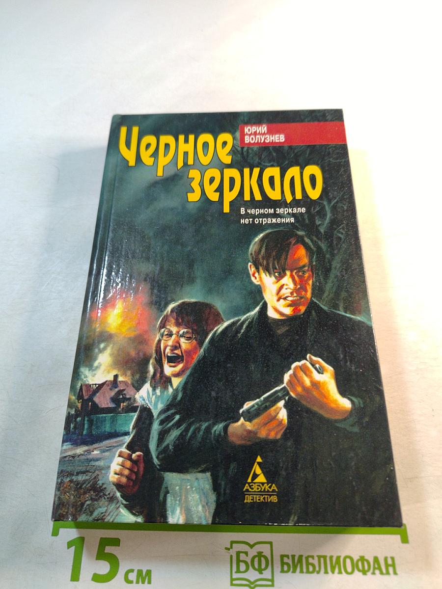 Черное зеркало