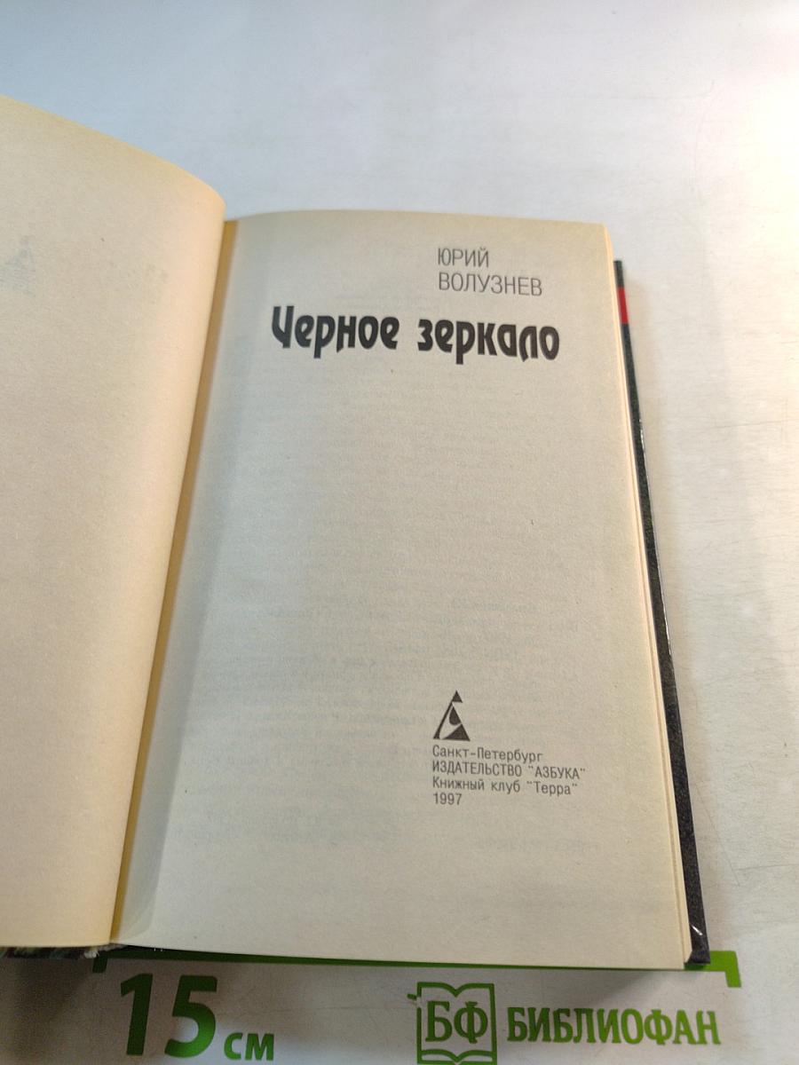 Черное зеркало