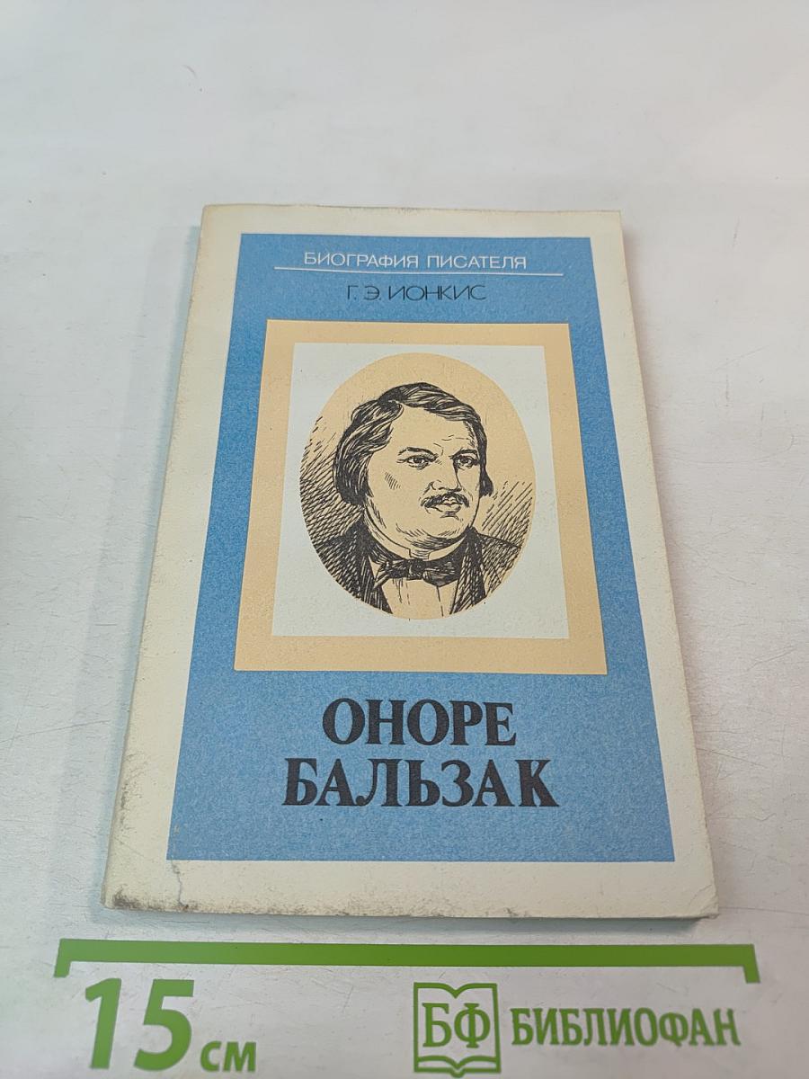 Оноре Бальзак. Биография писателя