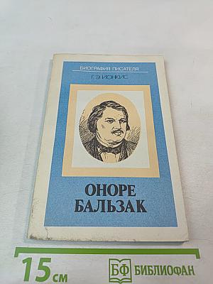 Оноре Бальзак. Биография писателя