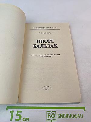 Оноре Бальзак. Биография писателя