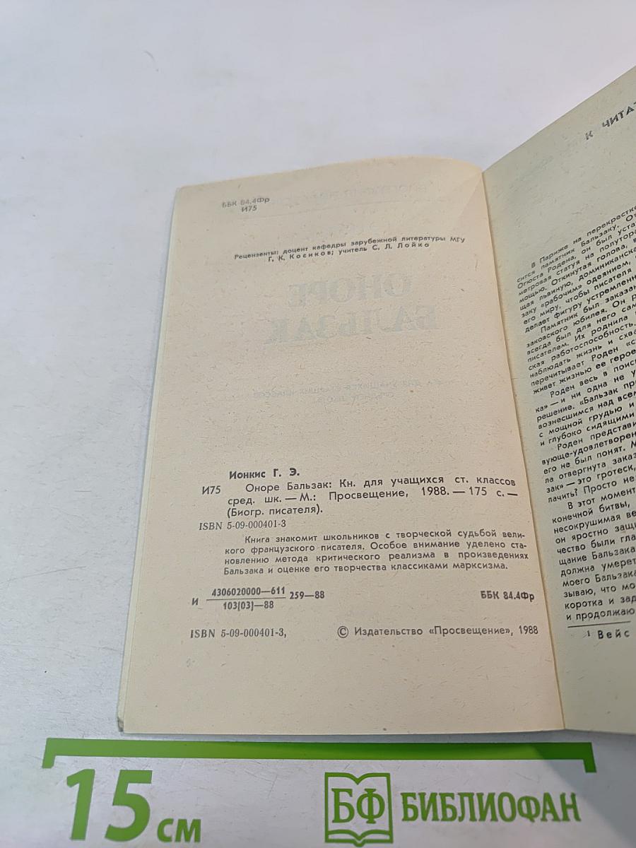 Оноре Бальзак. Биография писателя