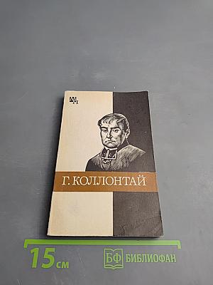 Гуго Коллонтай