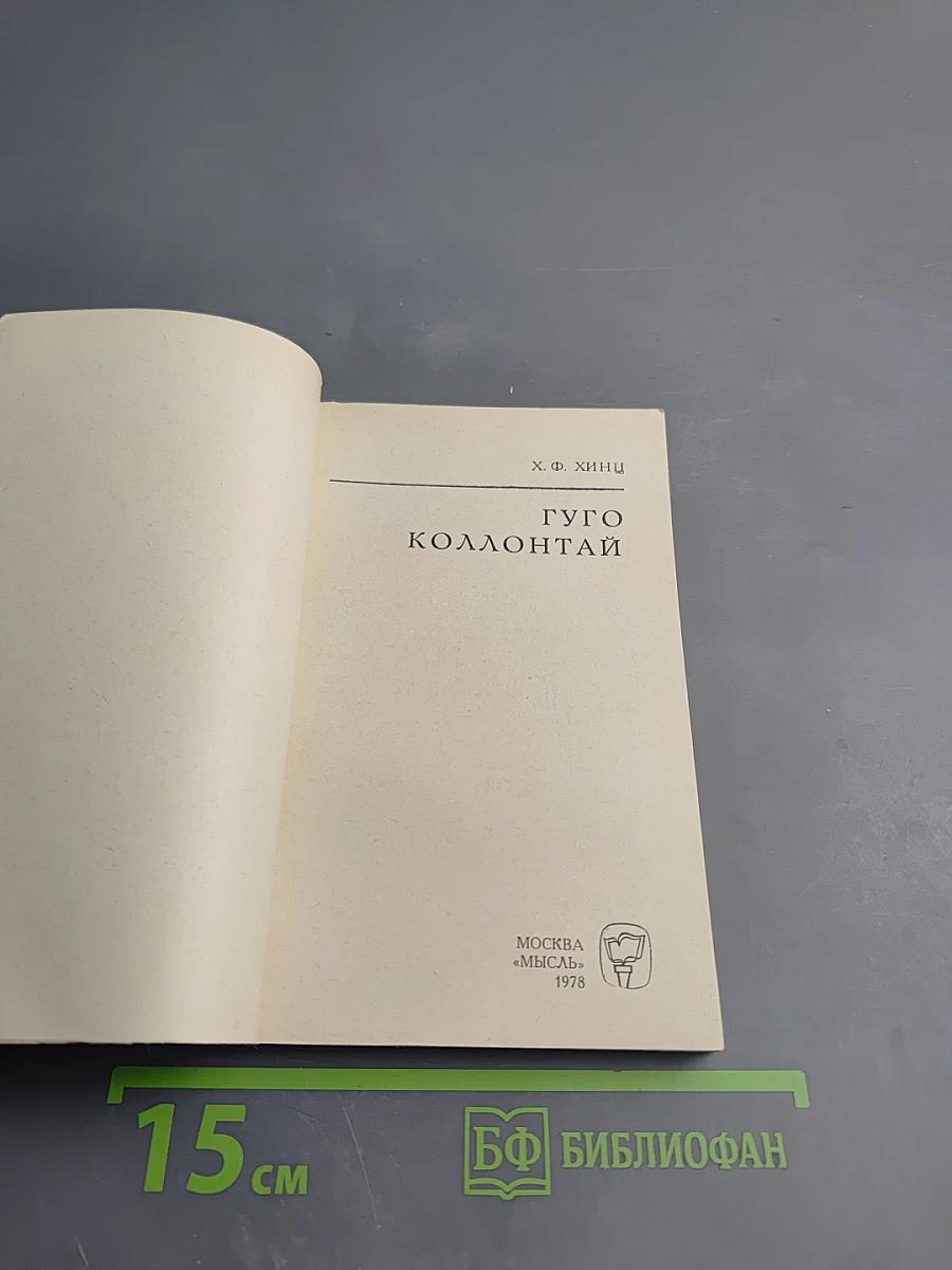 Гуго Коллонтай