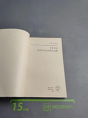 Гуго Коллонтай