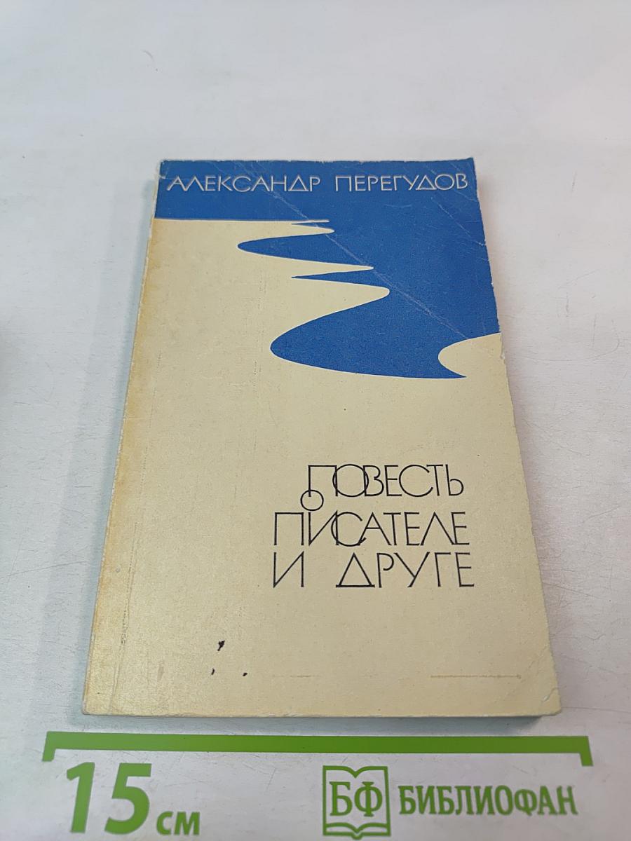 Повесть о писателе и друге