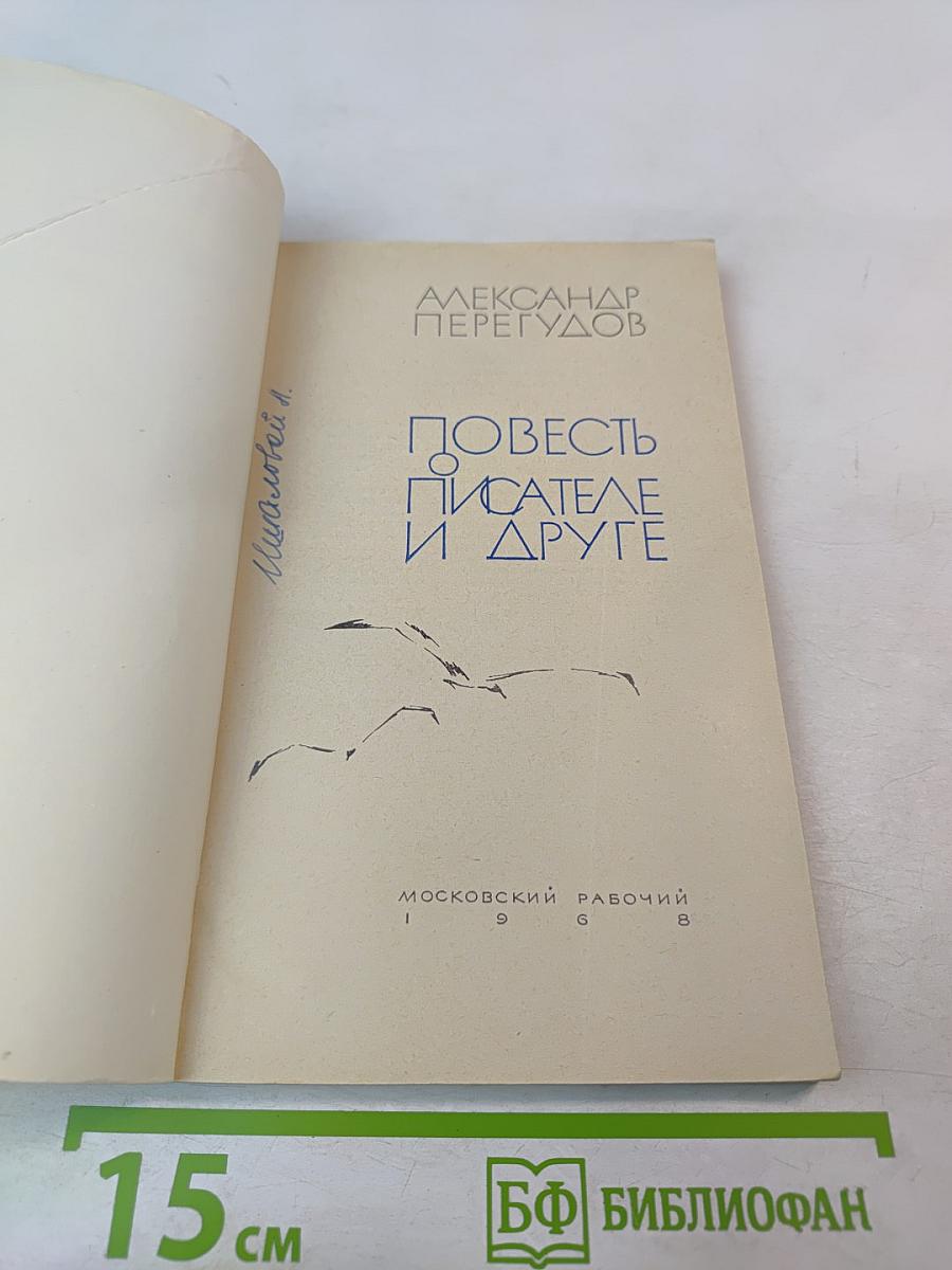 Повесть о писателе и друге