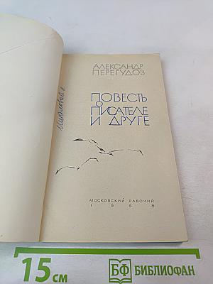 Повесть о писателе и друге