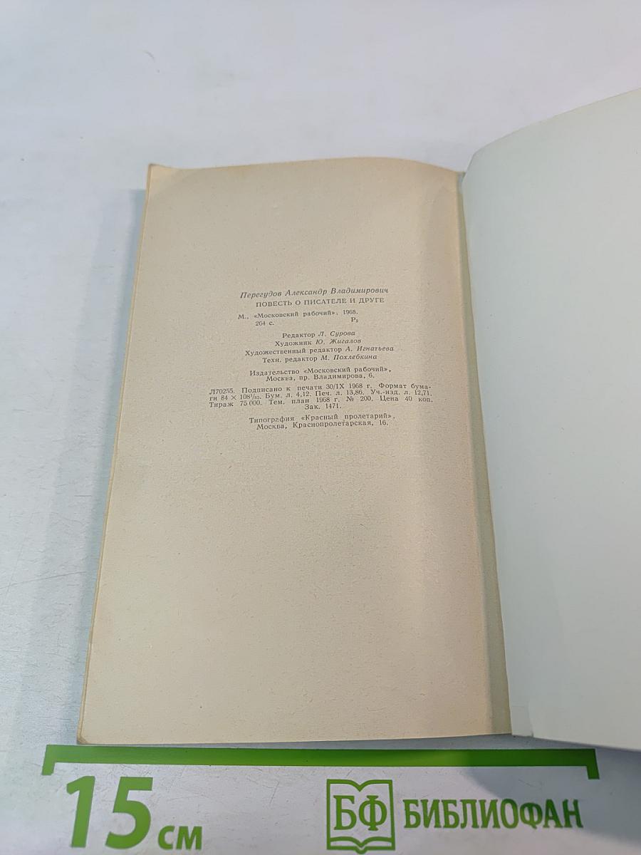 Повесть о писателе и друге