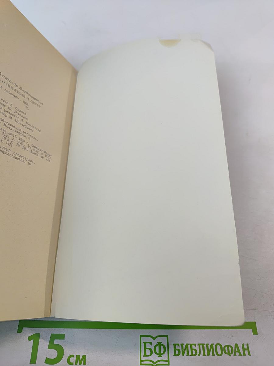 Повесть о писателе и друге