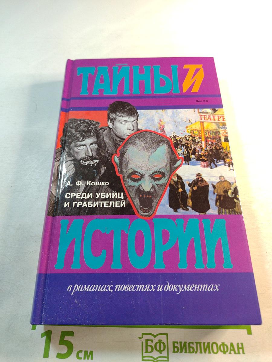 Тайны истории. Среди убийц и грабителей