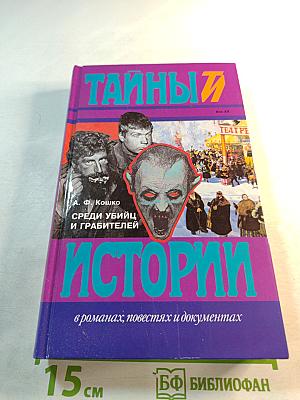 Тайны истории. Среди убийц и грабителей